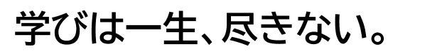 ETERNAL COLLEGE 学びは一生、尽きない。