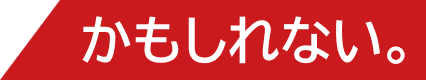 かもしれない。